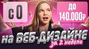 С 0 до 140.000 ₽ на ВЕБ-ДИЗАЙНЕ за 2 недели. Реальная история ученицы DSF