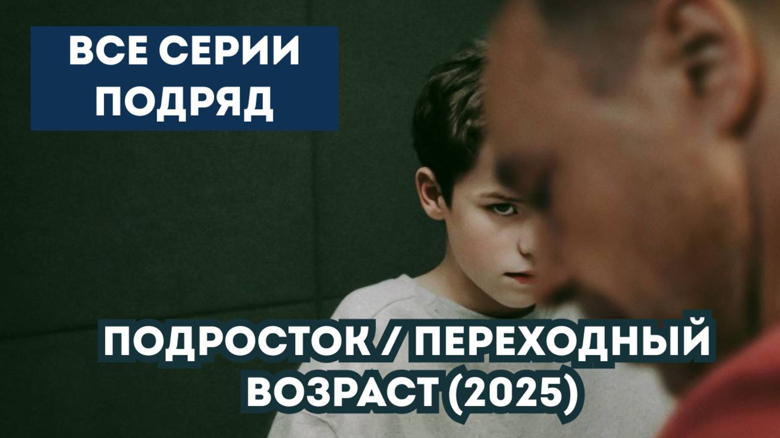 "Переходный возраст / Подросток" 1-5 серия смотреть онлайн (Сериал 2025) в озвучке.