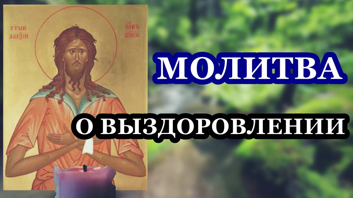 Молитва преподобному Алексию, человеку Божию о выздоровлении при душевных и физических заболеваниях