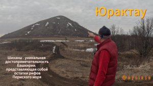 Юрактау Шиханы