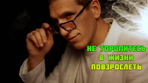 Молодость в душе-Не торопитесь в жизни повзрослеть