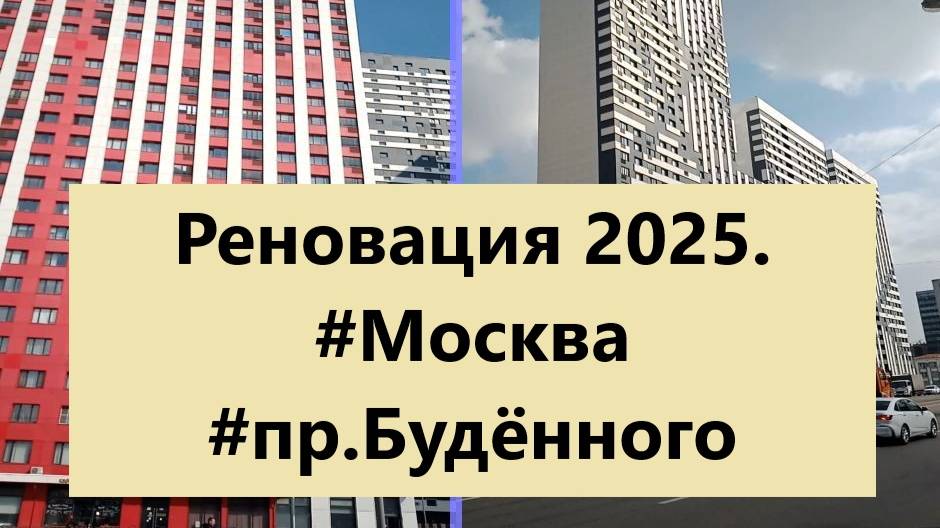Реновация 2025. Москва. #ЗолотаяЗвезда  #Москва #пр.Будённого #Новостройка
