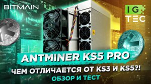 ANTMINER KS5 PRO - В ЧЕМ ОТЛИЧИЕ ОТ KS3 И KS5?! - ОБЗОР И ТЕСТ