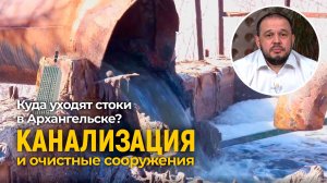 Очистные сооружения в г. Архангельск. Реконструкция