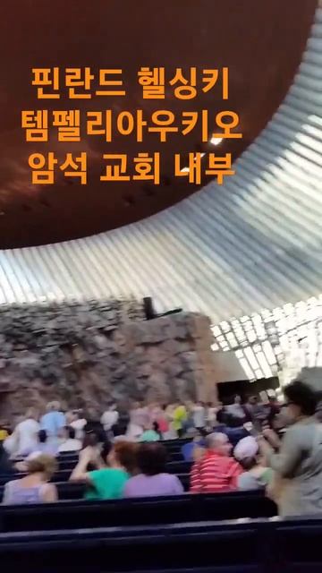 헬싱키 자연의 소리를 담은 #암석교회 내부 смотреть онлайн