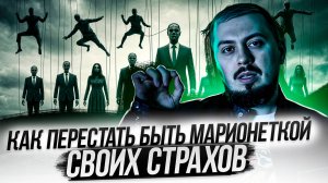 Выученная беспомощность - как перестать быть марионеткой своих страхов