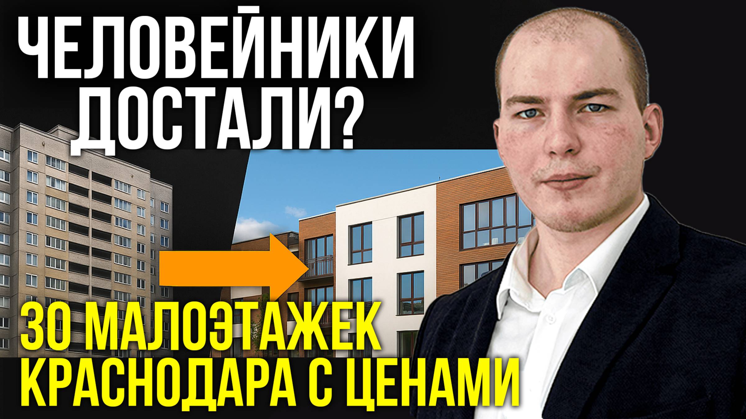 Человейники достали! Показываю 30 малоэтажек Краснодара с ценами на квартиры.