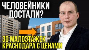 Человейники достали! Показываю 30 малоэтажек Краснодара с ценами на квартиры.