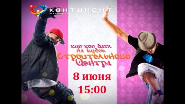 Хип-Хоп и Брейк в КОНТИНЕНТЕ смотреть онлайн