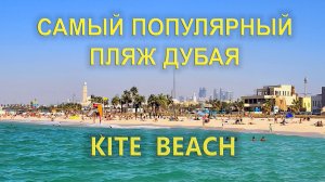 Самый популярный пляж в Дубае: Kite Beach