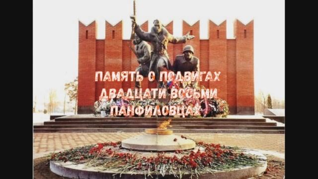 Память о подвигах Двадцати Восьми Панфиловцах.
