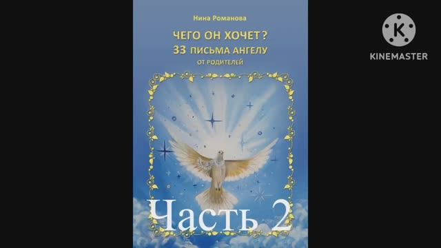Н.Романова «ЧЕГО ОН ХОЧЕТ?» 33 письма Ангелу от родителей. (Часть 2) КНИГИ НА ВЫРОСТ смотреть онлайн