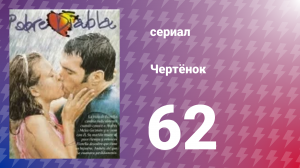 Чертёнок 62 серия (сериал, 2000)