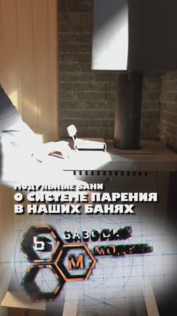СИСТЕМА ПАРЕНИЯ В НАШИХ БАНЯХ
