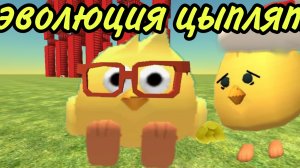 эволюция цыплят