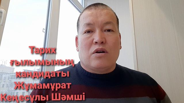 ҚАЗАҚТЫҢ БАТЫР ҰЛЫ ЖҰМАМҰРАТ КЕҢЕСҰЛЫ ШӘМШІ АЙТТЫ