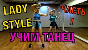Уроки танцев для девушек. Учим танец №16.1.