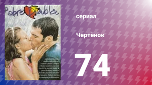 Чертёнок 74 серия (сериал, 2000)