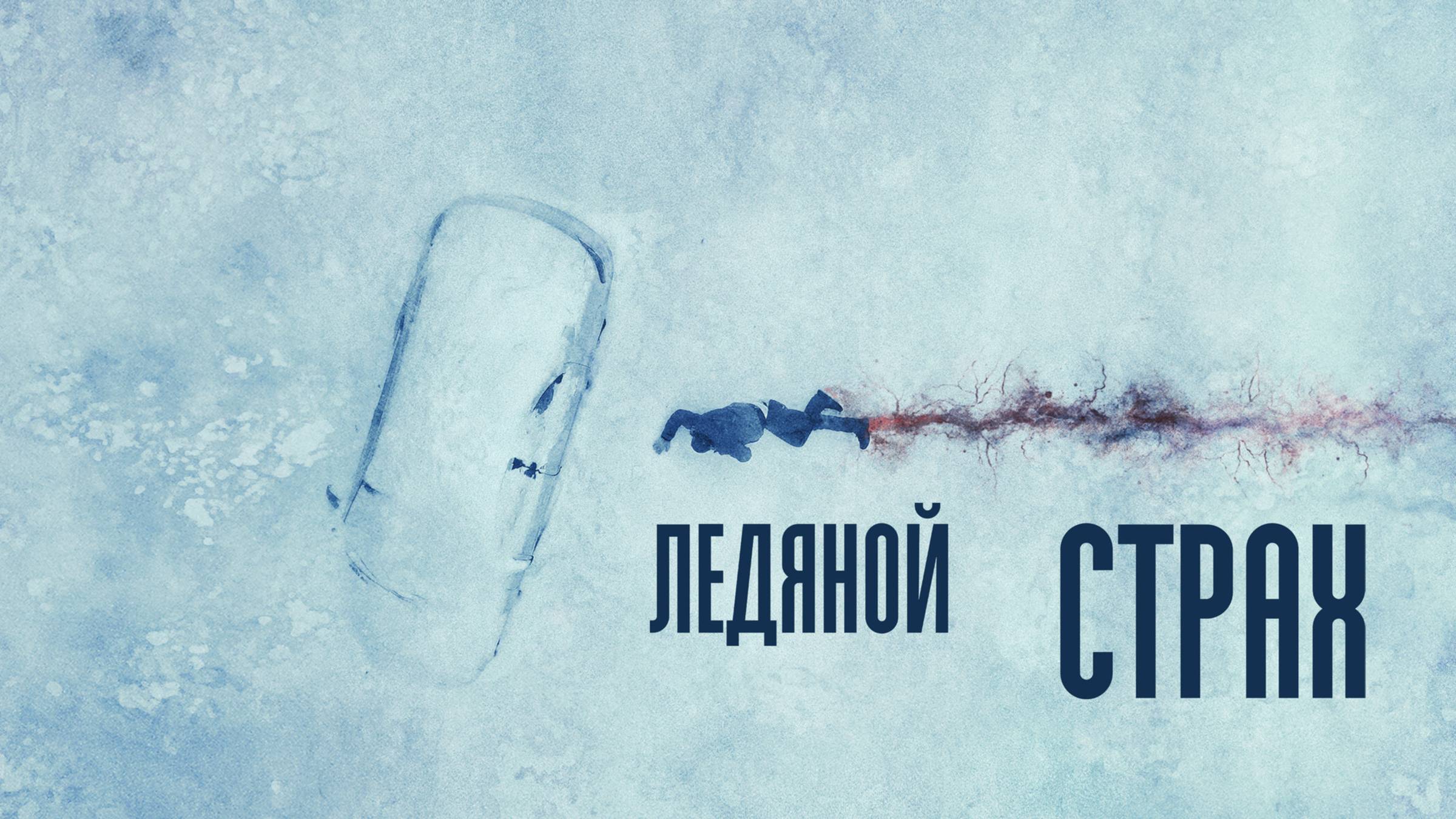 Ледяной страх | Русский трейлер | Фильм 2023