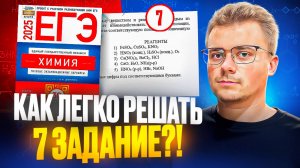 КАК РЕШАТЬ 7 ЗАДАНИЕ В ЕГЭ ПО ХИМИИ