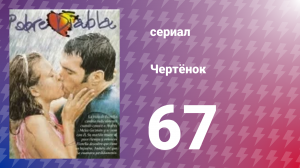 Чертёнок 67 серия (сериал, 2000)