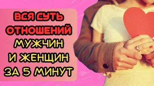 Вся суть отношений между мужчиной и женщиной