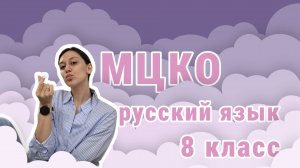 МЦКО 2025 русский язык. Разбор демоверсии