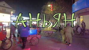 Аньян: жизнь в самом сердце Китая. Ч.1