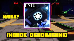 !НОВОЕ ОБНОВЛЕНИЯ! В FNAF TOWER DEFENSE