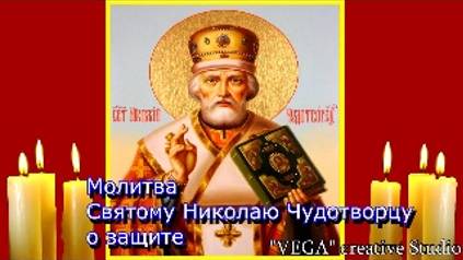 Молитва Святому Николаю Чудотворцу о защите смотреть онлайн