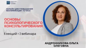 Специфика психологического консультирования 8 Андронникова О.О -МИПиП
