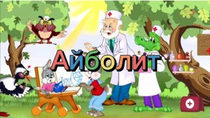 Театральная постановка "Айболит"