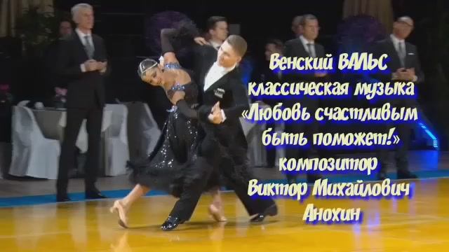 Венский ВАЛЬС «Любовь счастливым быть поможет!» ИМПРОВИЗАЦИЯ композитор Виктор Михайлович Анохин