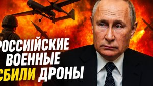Путин приостановил удары! Россия сбила свои дроны?