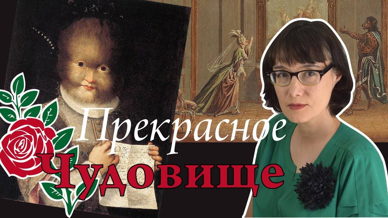 Исторические корни сказки Аленький цветочек.