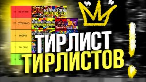 Я ОЦЕНИЛ все свои ТИРЛИСТЫ по КРИНЖОВОСТИ и Я не КРИНЖ (правда)