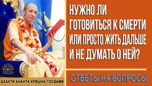 Нужно ли готовиться к смерти или просто жить дальше и не думать о ней?