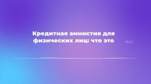 Кредитная амнистия для физических лиц: что это