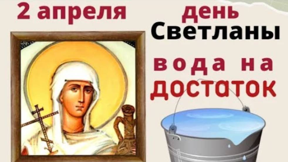 2 апреля день Фотины. Просите в этот день у воды исполнения желаний