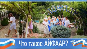 Что такое Айфаар