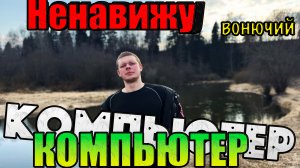 КОМПЬЮТЕР-ЗЛО