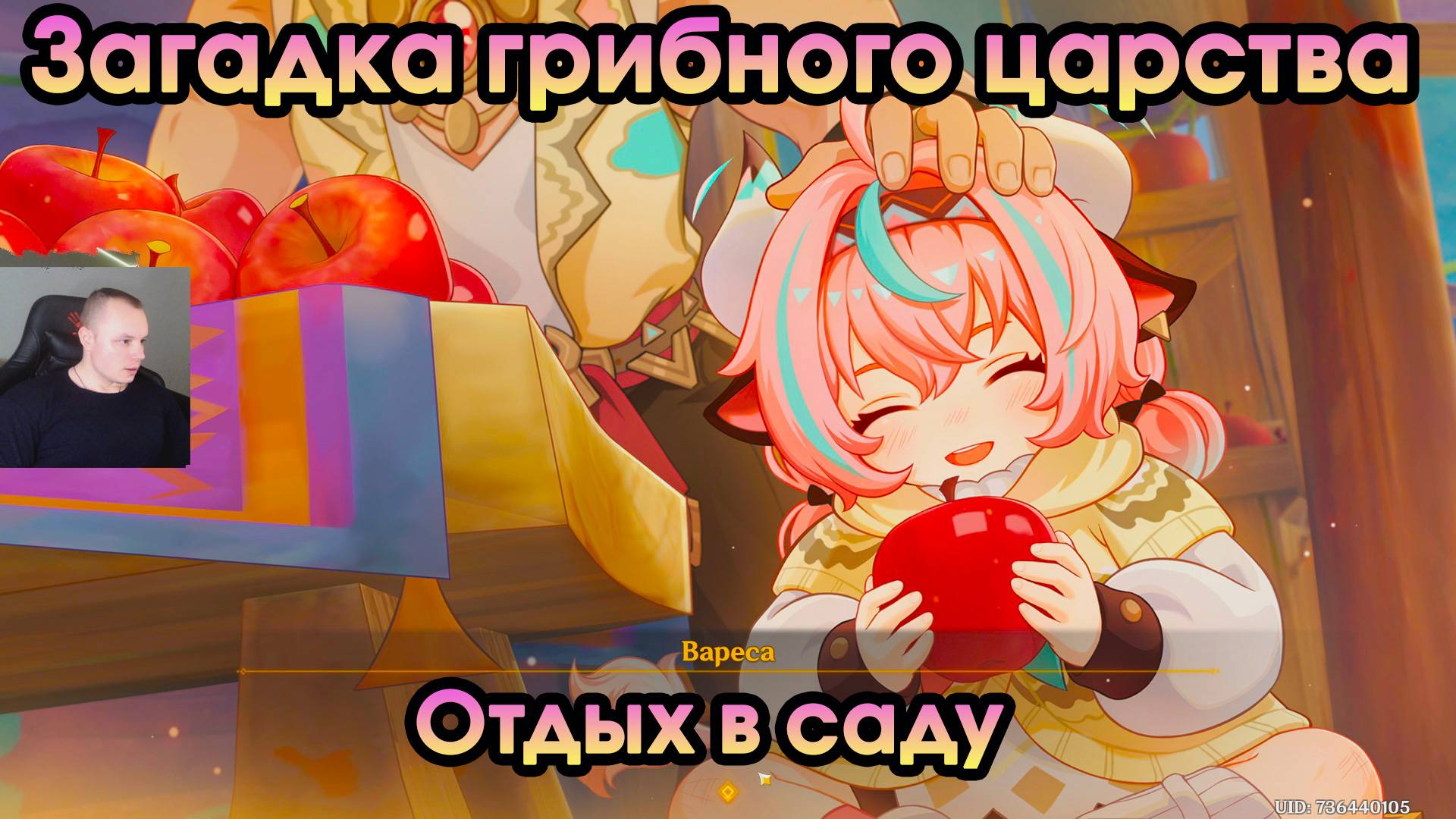 Геншин Импакт ➤ Отдых в саду ➤ Загадка грибного царства ➤ Прохождение игры Genshin Impact