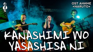Ярослав Баярунас - Kanashimi wo Yasashisa ni (OST аниме «Naruto»)