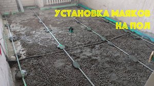 Ремонт двушки. ч.14 Установка маяков для стяжки пола.