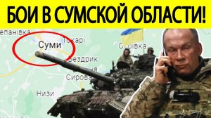 Бои в Сумской области. Сырский отдал приказ ВСУ! Готовится прорыв. Сумское направление сегодня