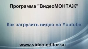 21. Как загрузить видео на YouTube за 2 минуты