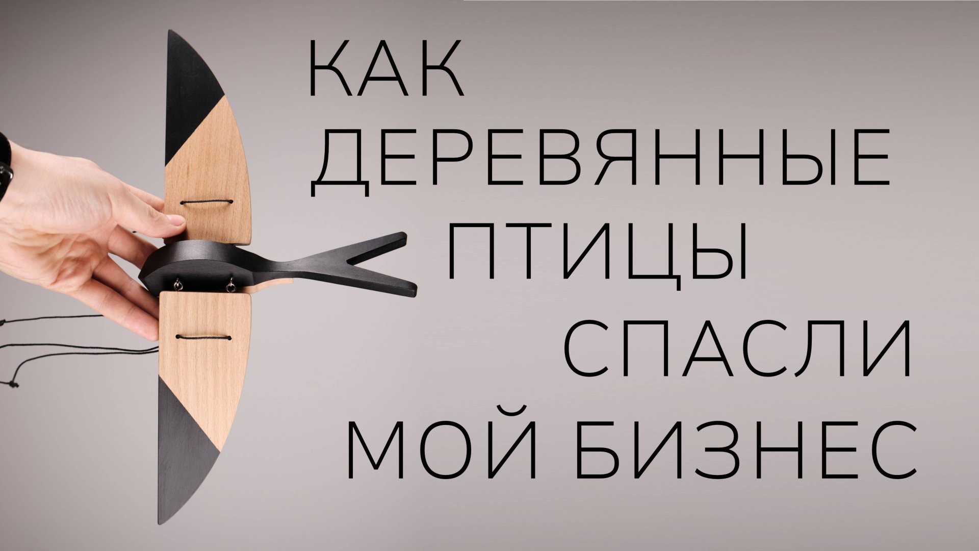 Люди и птицы 2. Как деревянная птичка спасла мой бизнес смотреть онлайн