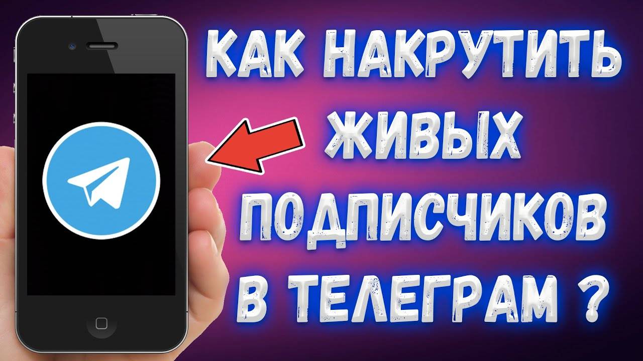 Накрути подписчиков в Телеграмм быстро а главное дёшево / Раскрутка и продвижение телкеграмм