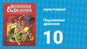 Подземелье и драконы 1 сезон 10 серия «Сад королевы Зинн» (мультсериал, 1983)