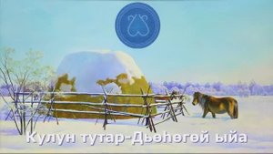 Кулун тутар-Дьөһөгөй ыйа